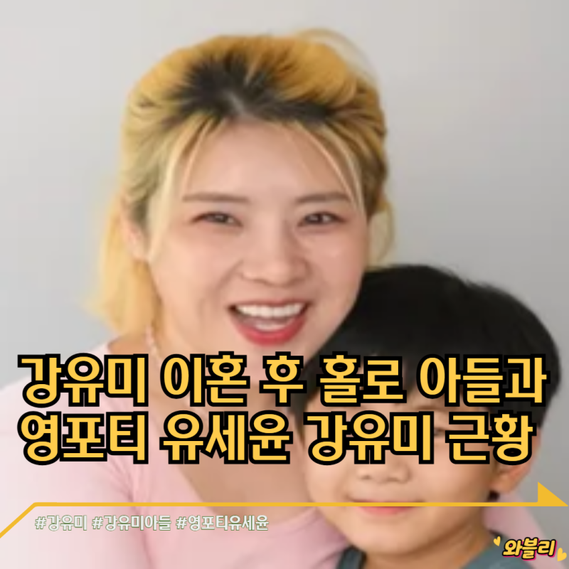 강유미 이혼 후 홀로 아들과? 영포티 유세윤 강유미 근황 인스타