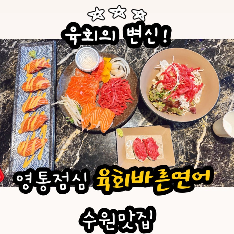  수원육회 맛집 육회바른연어 영통역 점심 밥집 추천