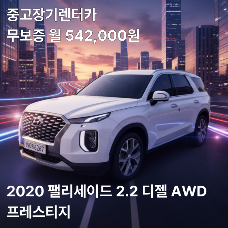  팰리세이드 2.2디젤 AWD 프레스티지 무보증 월 542,000원