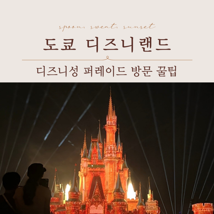  도쿄 디즈니랜드 성 야경·퍼레이드 | 2025 후기·꿀팁