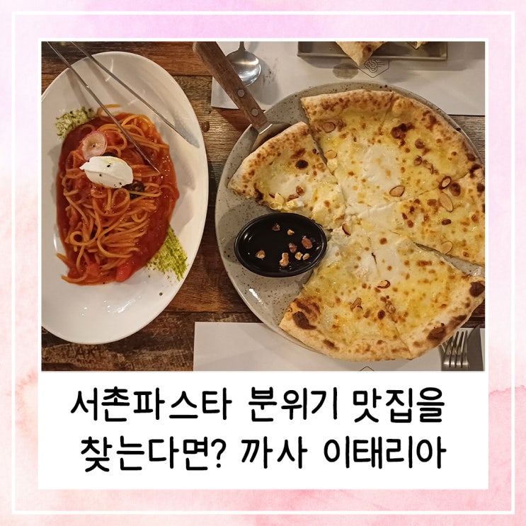  서촌파스타 분위기 맛집을 찾는다면 까사 이태리아