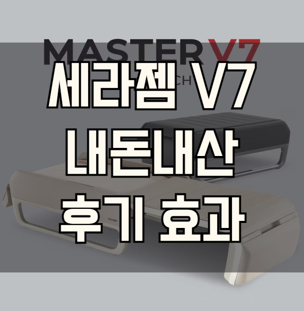 세라젬 V7 후기 가격·리퍼·렌탈, 알면 돈 아끼는 꿀팁