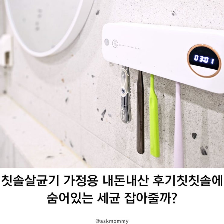  칫솔살균기 가정용 내돈내산 후기_칫솔에 숨어있는 세균 잡아줄까?