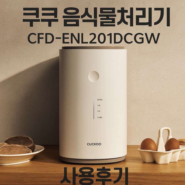  쿠쿠 음식물처리기 CFD-ENL201DCGW 사용후기