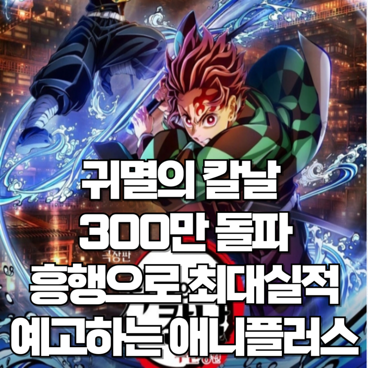 귀멸의 칼날 흥행으로 최대 <b>실적</b> 예고하고 있는 <b>애니플러스</b>... 