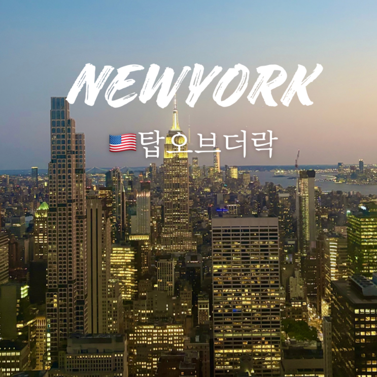  뉴욕 여행 탑오브더락 전망대 선셋 입장시간 예약 더빔 후기