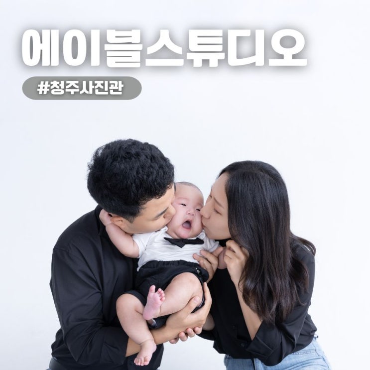  청주사진관 에이블스튜디오에서 가족사진 촬영 후기