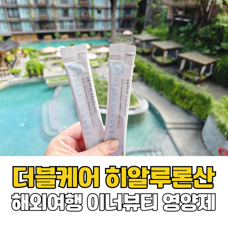  해외여행 이너뷰티 영양제 아미노트리 더블케어 마시는 히알루론산