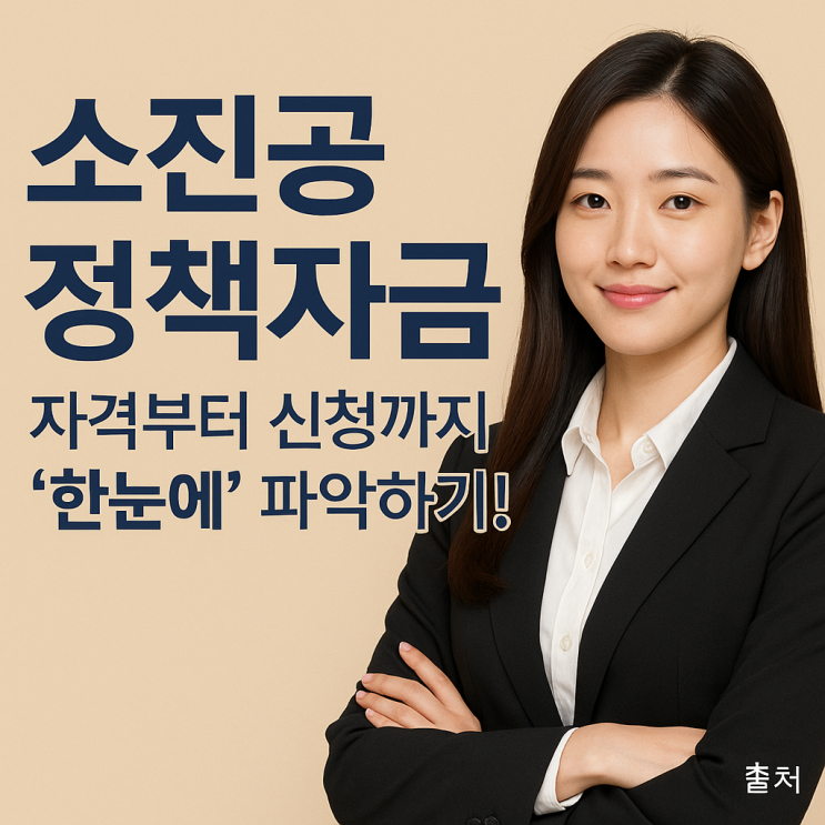<b>소진공 정책자금</b> 자격부터 신청까지 ‘한눈에’ 파악하기!