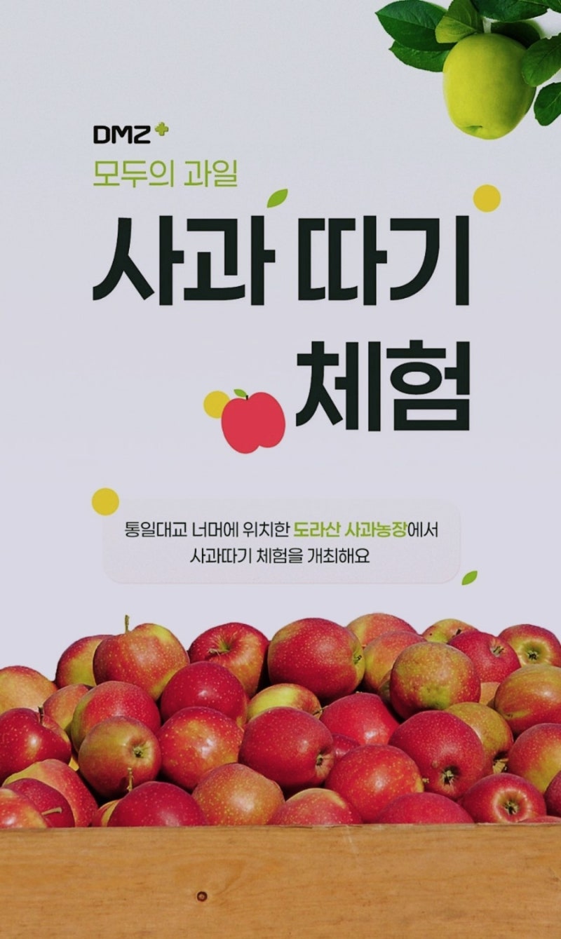 파주DMZ플러스 사과따기체험, 배따기체험 사전 예약 신청방법/ 체험기간/ 찾아가는길