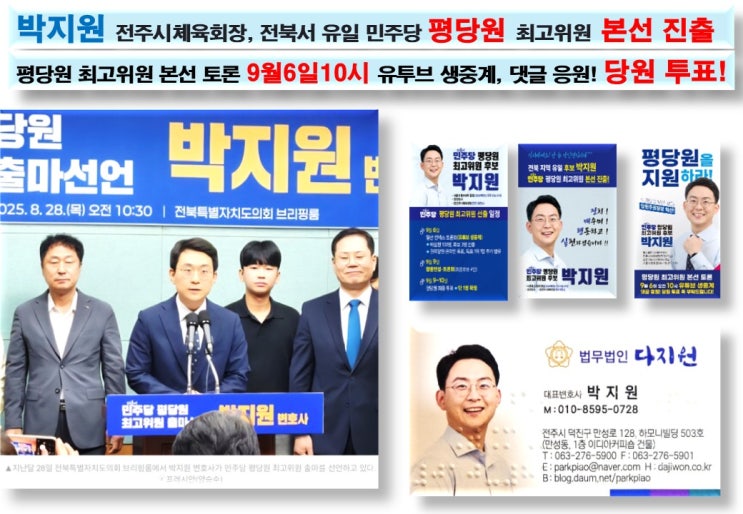 #박지원 민주당 #<b>평당원 최고위원</b> 후보! 일산킨텍스 토론회!... 