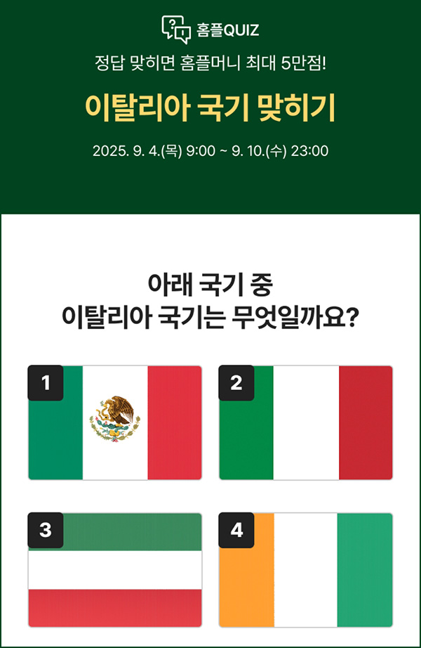  홈플러스 퀴즈이벤트(랜덤 ~5만p)즉당~09.10