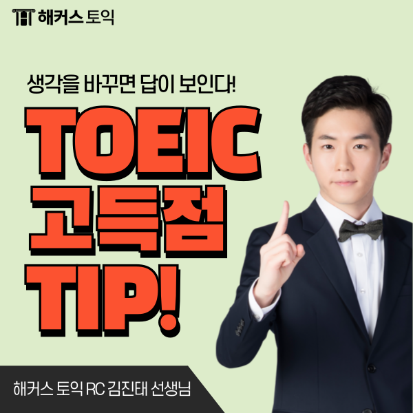  토익 김진태 쌤이 알려주는 점수 잘 받는 꿀팁! (시험 시간 관리법)