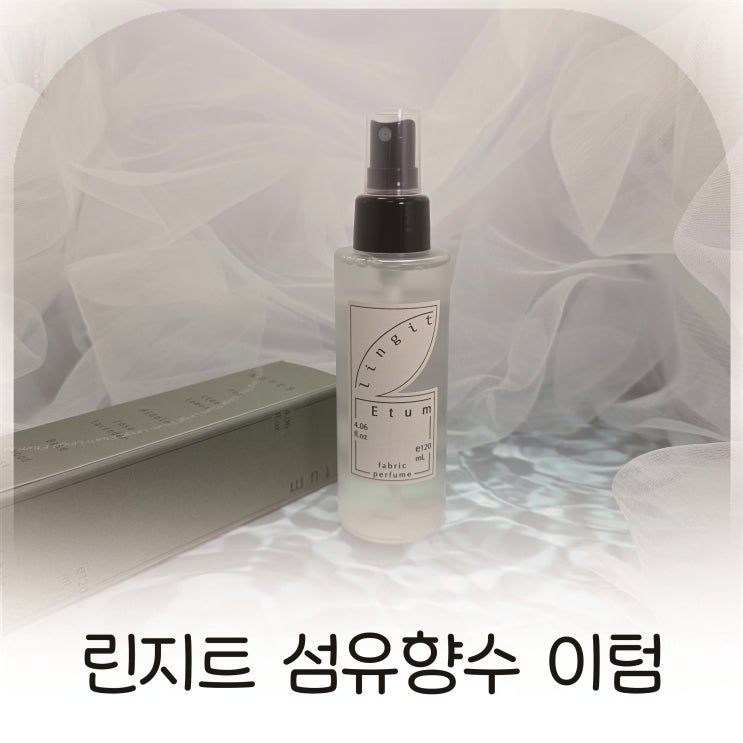  린지트 섬유향수 이텀, 라임레몬향과 머스크향이 남는 지속력좋은향수
