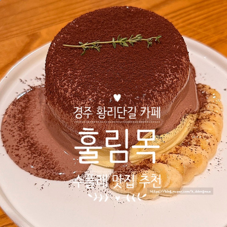  경주 황리단길 카페 훌림목 애견동반 한옥카페 수플레 맛집 내돈내산