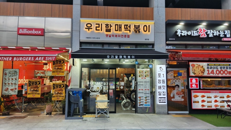 우리할매떡볶이 과천점 사진 3