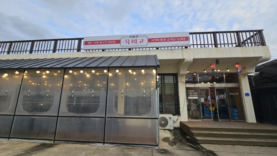 육미고정육식당 태안신두리점 사진 1