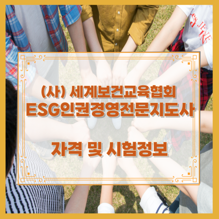  (사) 세계보건교육협회 ESG인권경영전문지도사 자격 및 시험정보