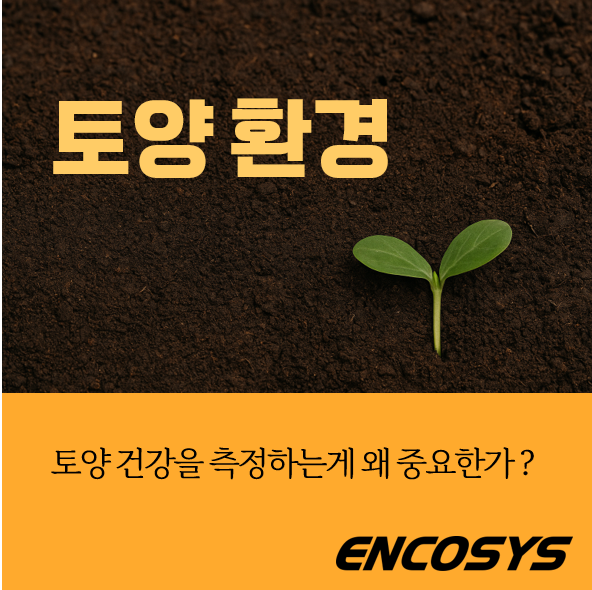  토양의 물리적 특성과 기후변화: 측정으로 시작하는 회복력 있는 농업