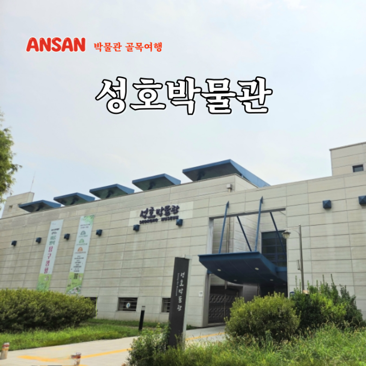 경기도 여행지 추천 안산 근처 가볼만한곳 성호박물관