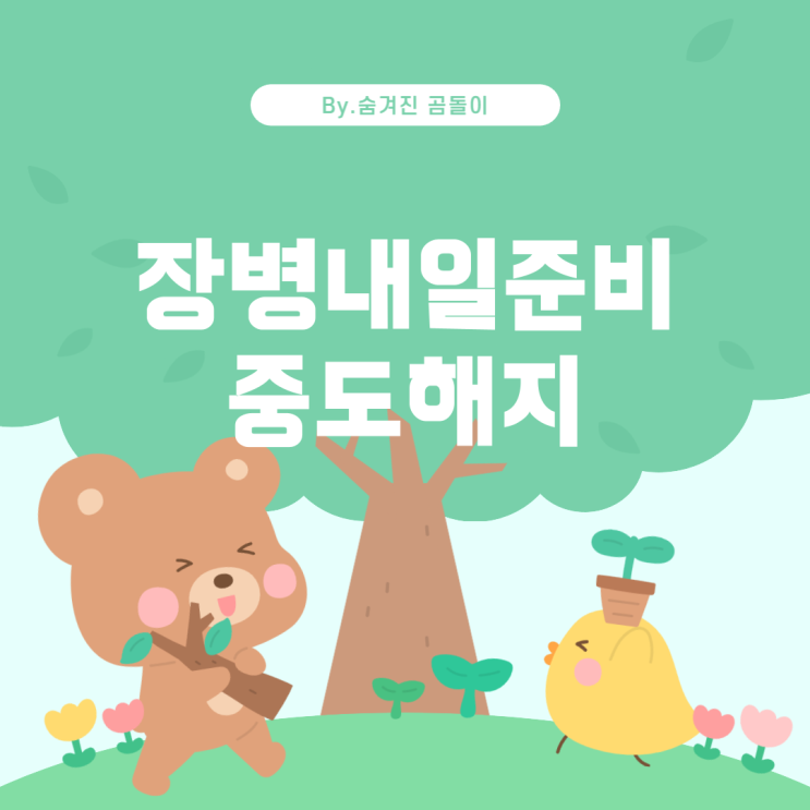  장병내일준비 적금 중도해지에 대한 안내
