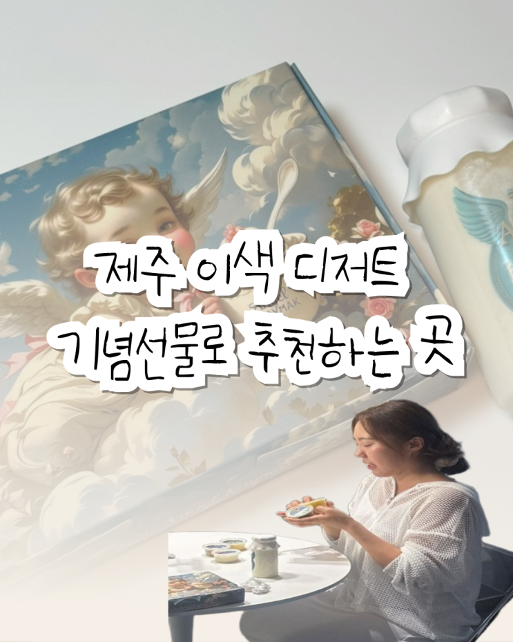  제주 디저트 선물 추천, 천사 카이막 (영상후기)