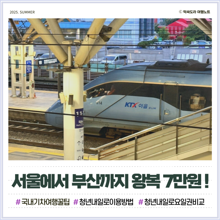  서울역에서 부산 청년 내일로 티켓 KTX 왕복 7만원으로 여행하는 꿀팁