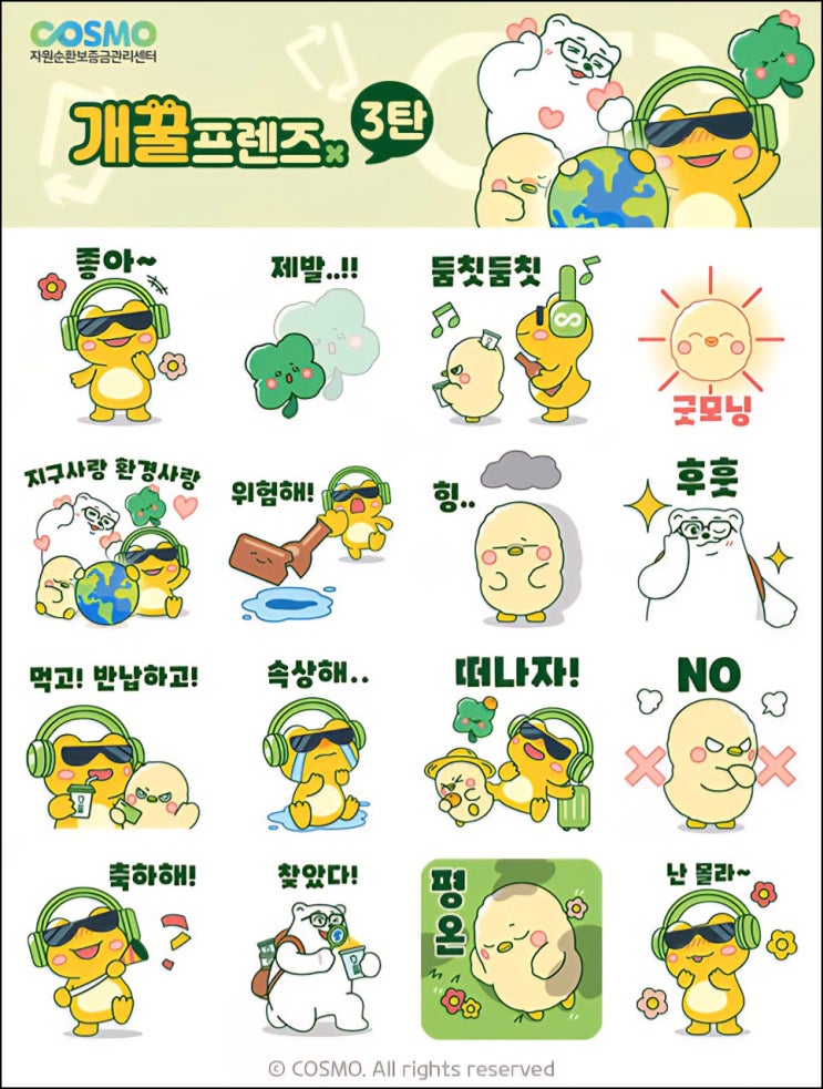  자원순환보증금 카톡 무료 이모티콘(개꿀프렌즈)선착 오후2시~