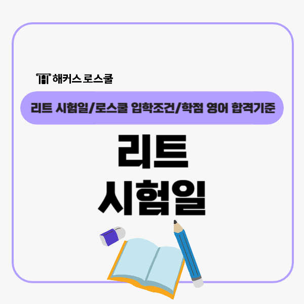  리트 LEET 시험일? 로스쿨 입학조건 학점 영어 합격기준