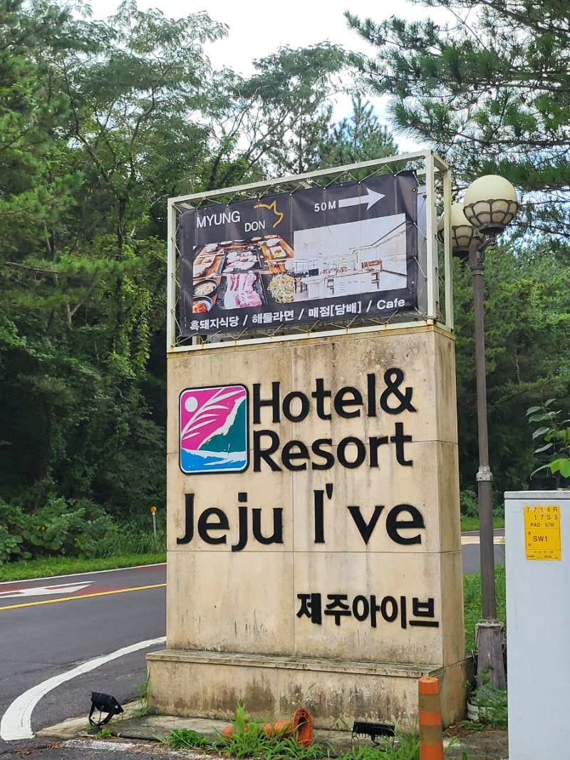 濟州中文Ive酒店&度假村使用心得