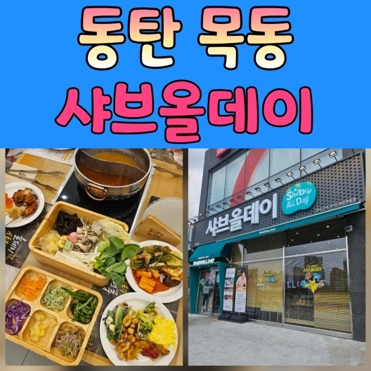  동탄 샤브샤브 샤브올데이 목동점에서 제대로 즐기고 왔어요
