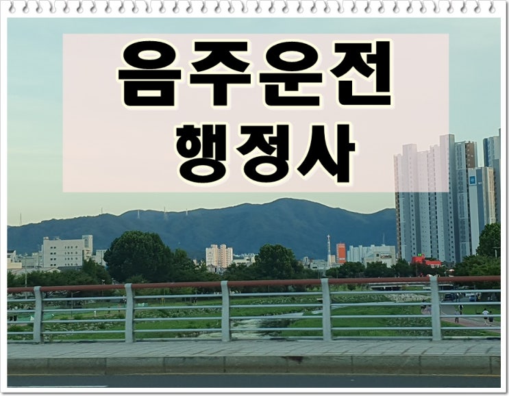  수원음주운전 행정사 반성문 탄원서 작성 방법 및 주의 사항