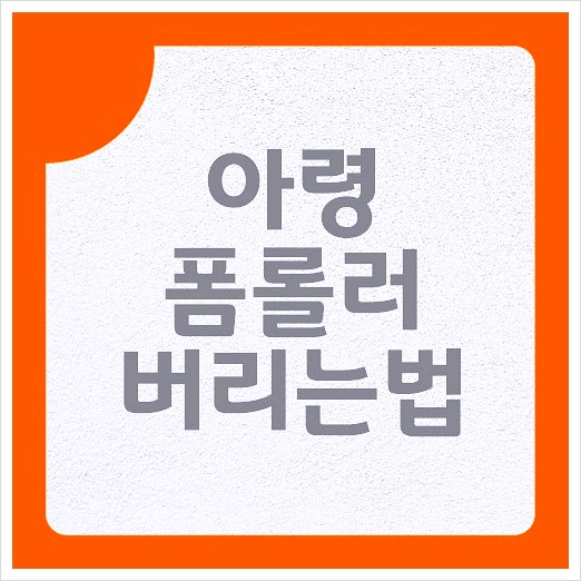 아령 폼롤러 버리는법 올바른 폐기 방법 정리