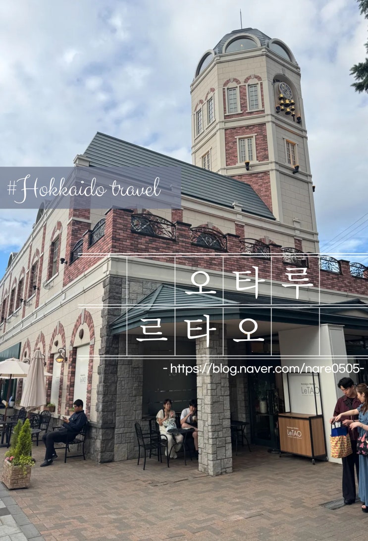 삿포로 근교 여행 오타루 오타루하면 르타오 Letao 치즈케이크 본점 한 정 메뉴 기념품