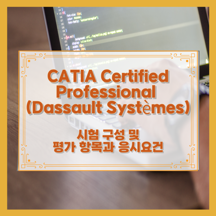  CATIA Certified Professional (Dassault Systèmes) 시험 구성 및 평가 항목과 응시요건