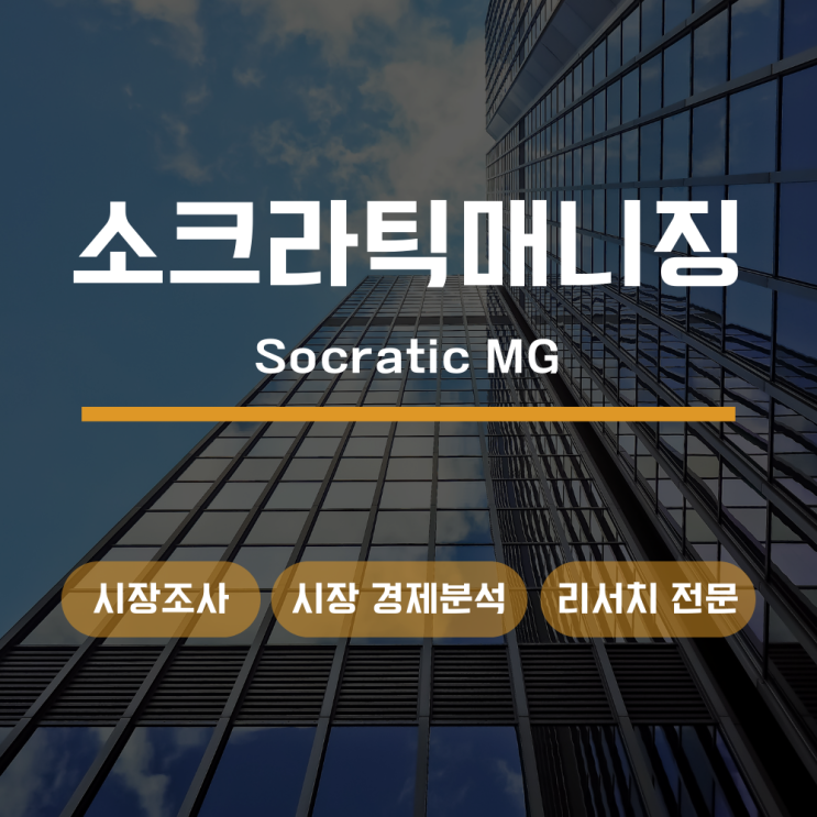  시장조사 시장 경제분석 리서치 전문 업체 소크라틱 매니징