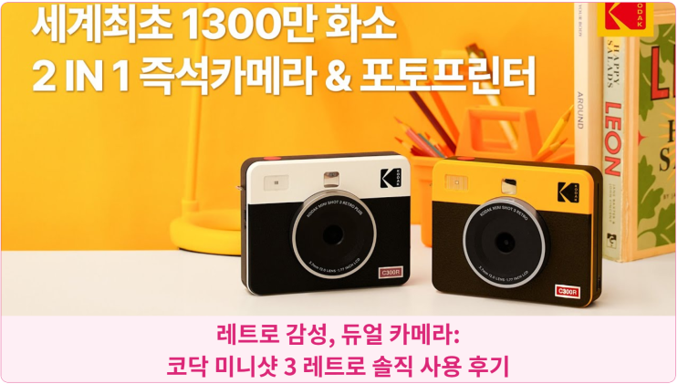 레트로 감성, 듀얼 카메라: 코닥 미니샷 3 레트로 솔직 사용 후기
