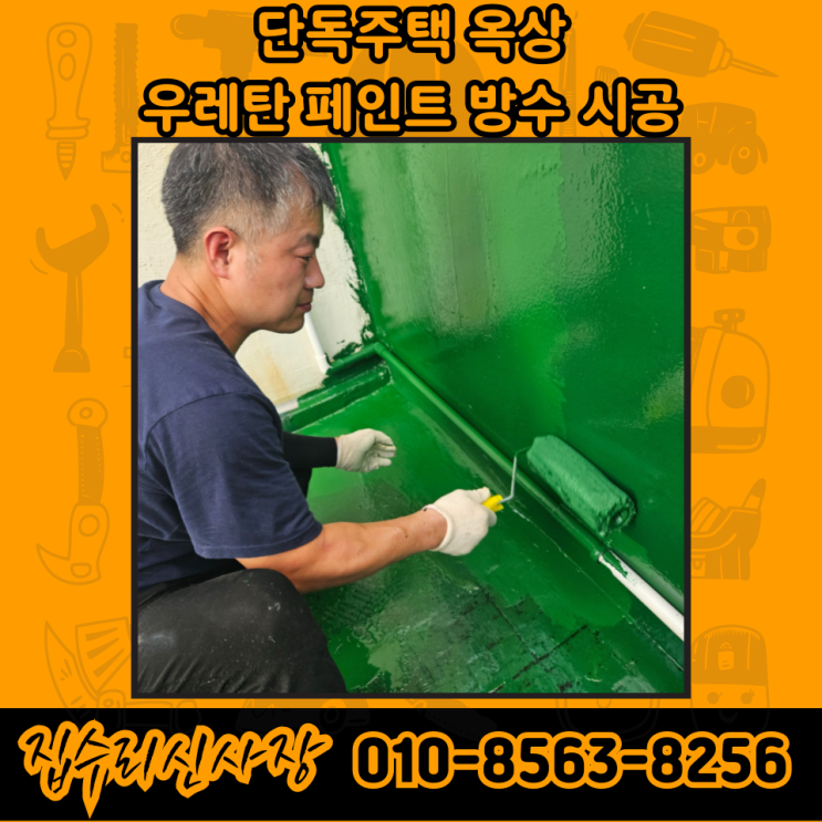  주택 옥상방수 견적 가격 비용 시공 방법 총 정리 (분당 우레탄 페인트)