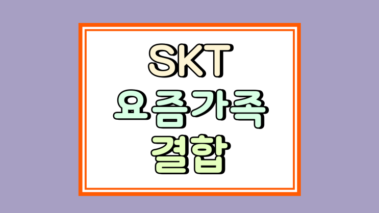  SKT 요즘가족결합 인터넷 티비 핸드폰 할인 정리