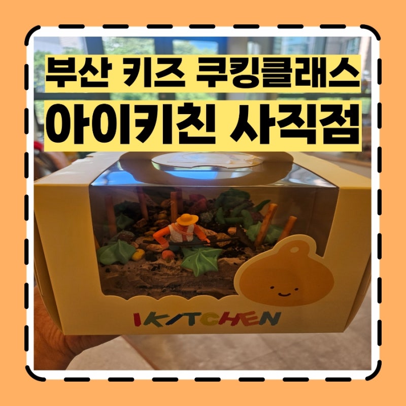 부산 키즈 쿠킹클래스 요리체험 아이키친 사직점