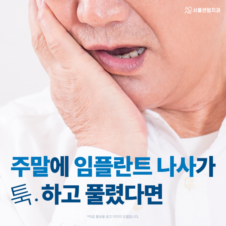  임플란트 나사 풀림 갑자기 툭 빠짐 주의 주말인데 어떻게 하죠?