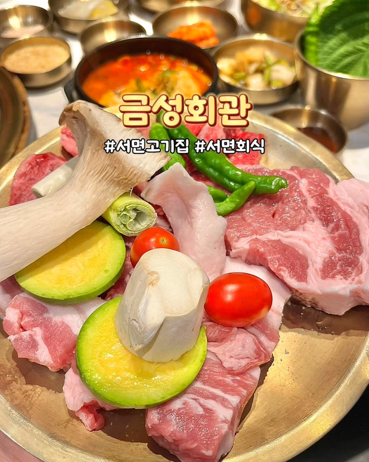  부산 서면 고기집 금성회관 구워주는 삼겹살 갈비 맛집