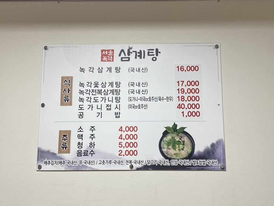 서울녹각삼계탕 사진 2