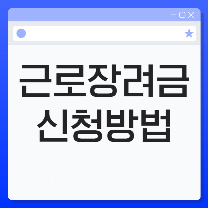 <b>근로장려금 신청방법</b> 지급일 자격조회