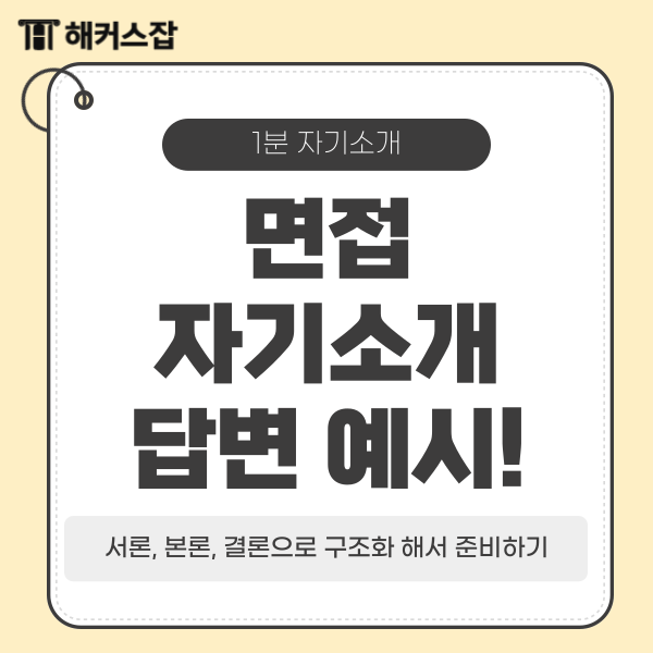  면접 자기소개 답변 예시! 서론, 본론, 결론으로 구조화 해서 준비하기