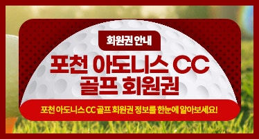  포천 아도니스CC 회원권 가격 그린피 최신  코스 정보