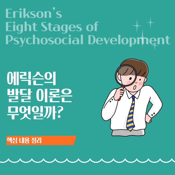 에릭슨 발달 단계: 인생 8단계, 나는 어디쯤일까?