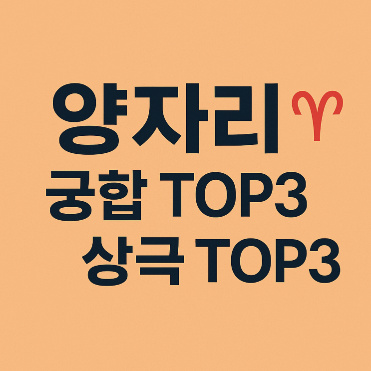  양자리 궁합 총정리 | 잘 맞는 별자리 TOP3 · 상극 별자리 TOP3