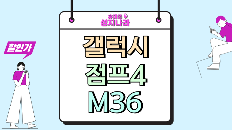  갤럭시 점프4 M36 대화면 중저가 모델 장단점