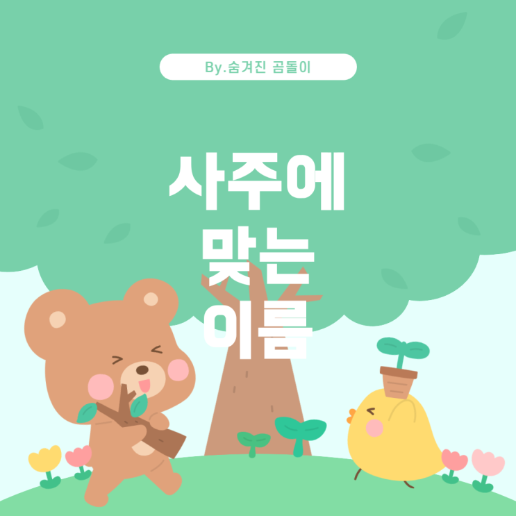  이름 선택: 사주에 맞는 최적의 이름은?